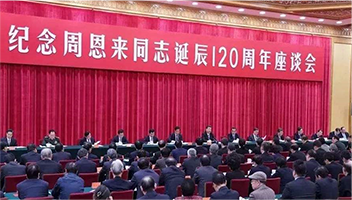 席大大：在纪念周恩来同志诞辰120周年座谈会上的讲话