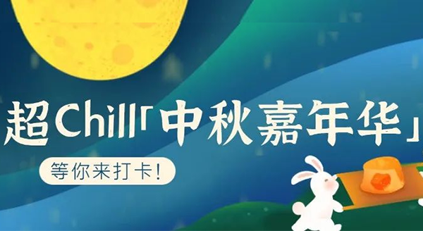 超Chill的「白马湖中秋嘉年华」等你来打卡！
